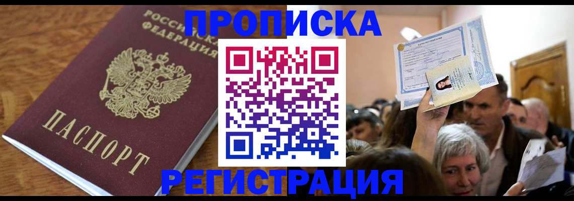 прописка в квартире в Светлогорске