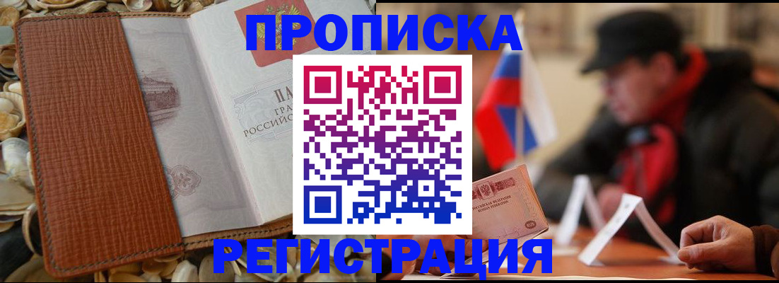 временная регистрация в квартире в Светлогорске