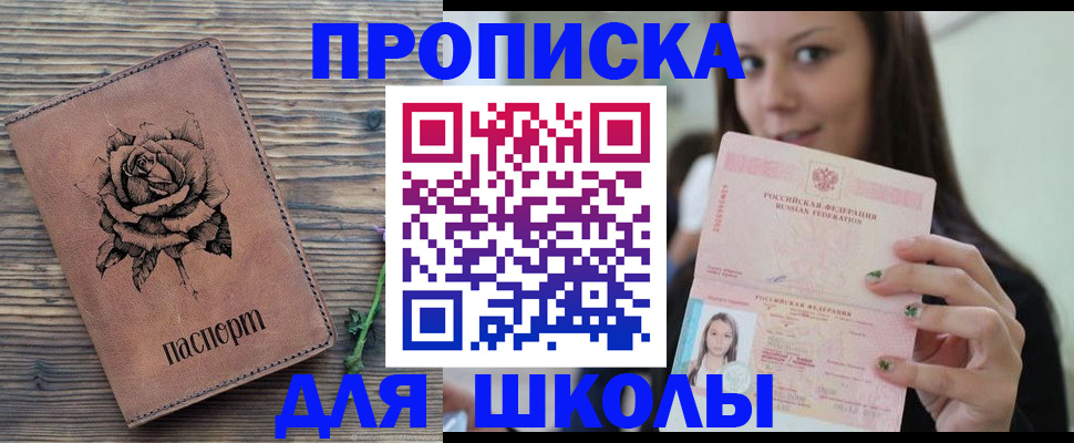 прописка ребенка в Светлогорске